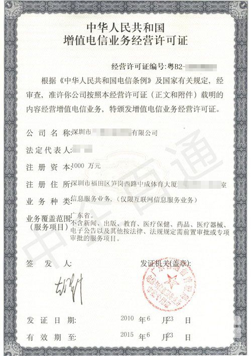 深圳ICP證樣本