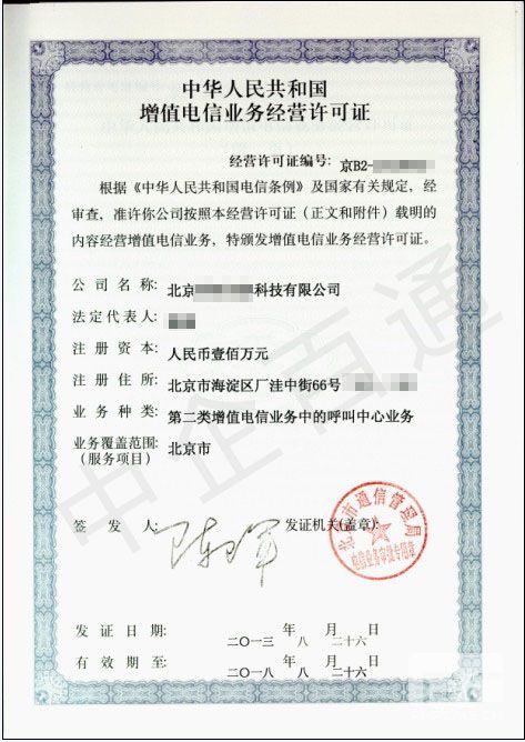 北京呼叫中心許可證樣本