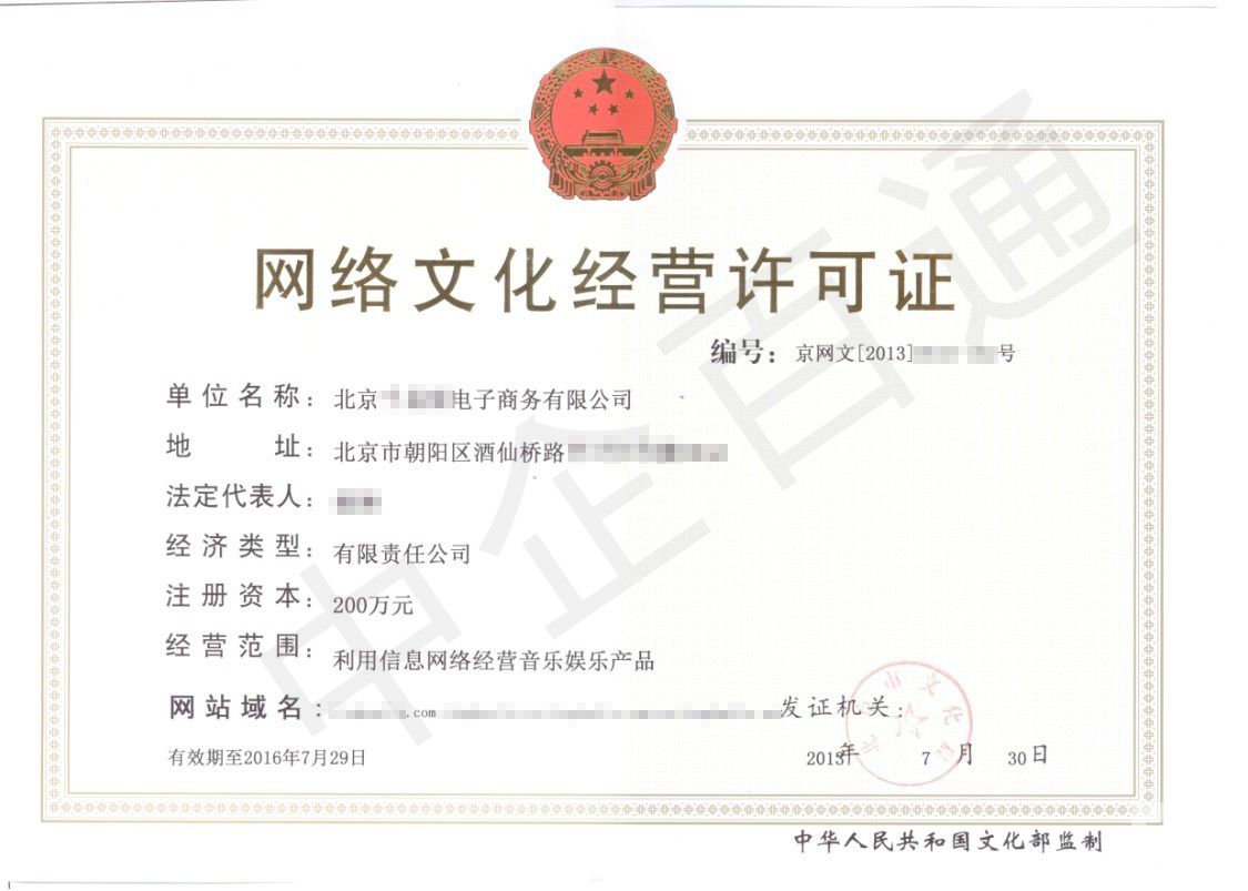 北京文網(wǎng)文許可證樣本