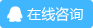 在線(xiàn)咨詢(xún)