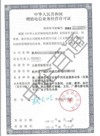 浙江經(jīng)營性ICP許可證