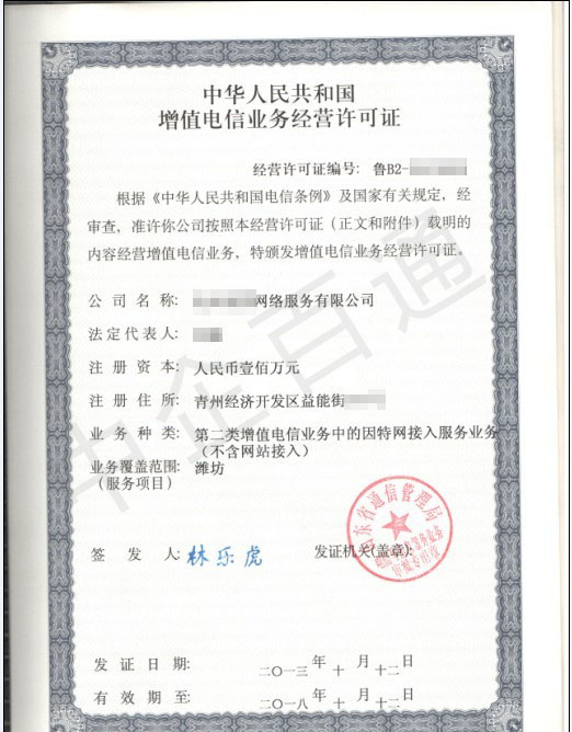 山東青州ISP許可證