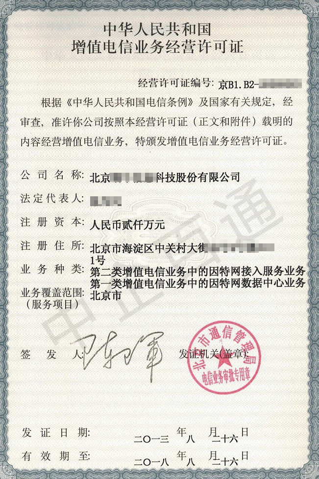 北京IDC和ISP資質(zhì)許可證