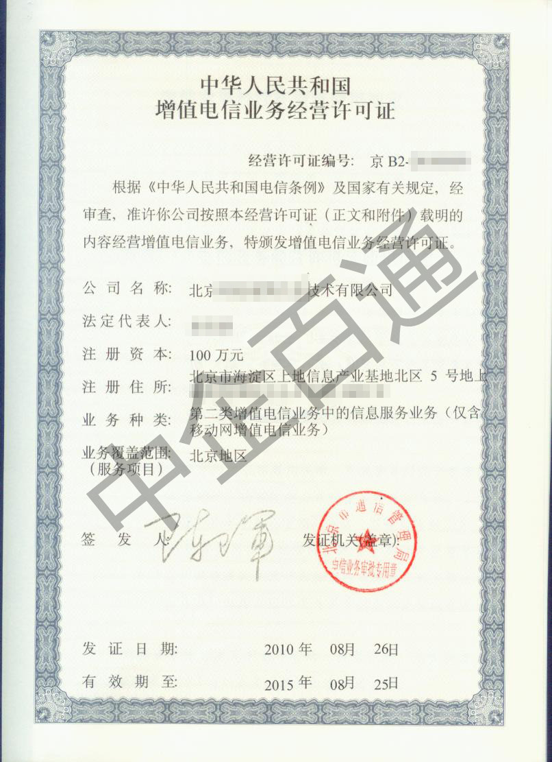 北京地網SP許可證