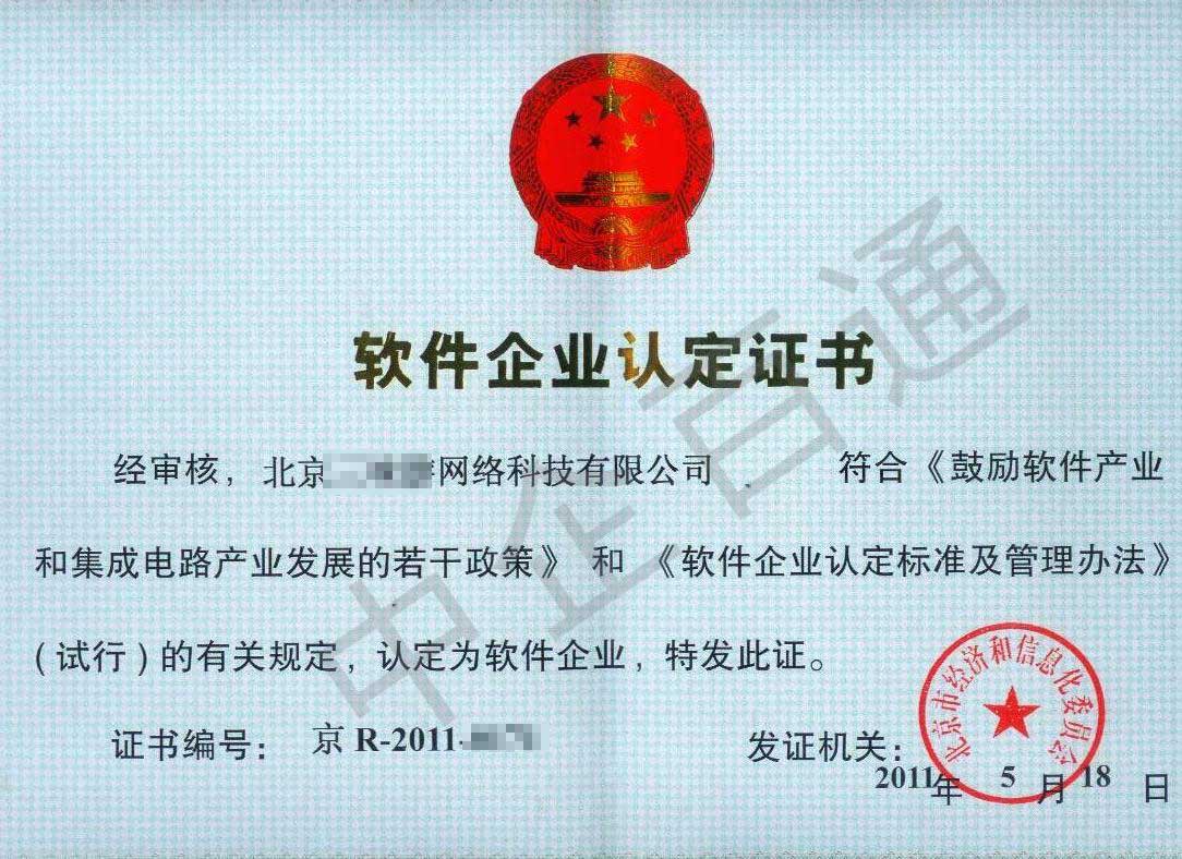 軟件企業(yè)認定證書(三味游)