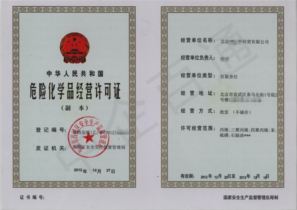 北京?；焚Y質(zhì)許可證