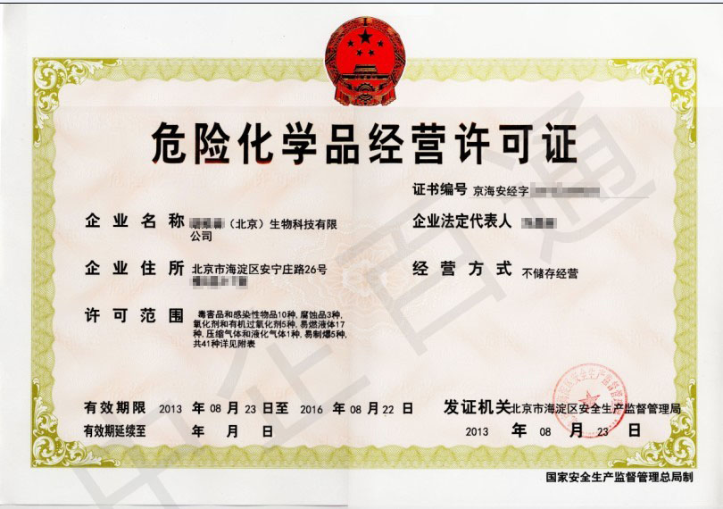 海淀危化品許可證（生物科技）