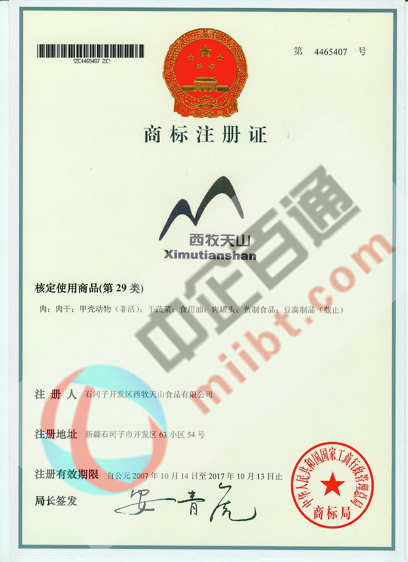 某公司第29類商標注冊證書