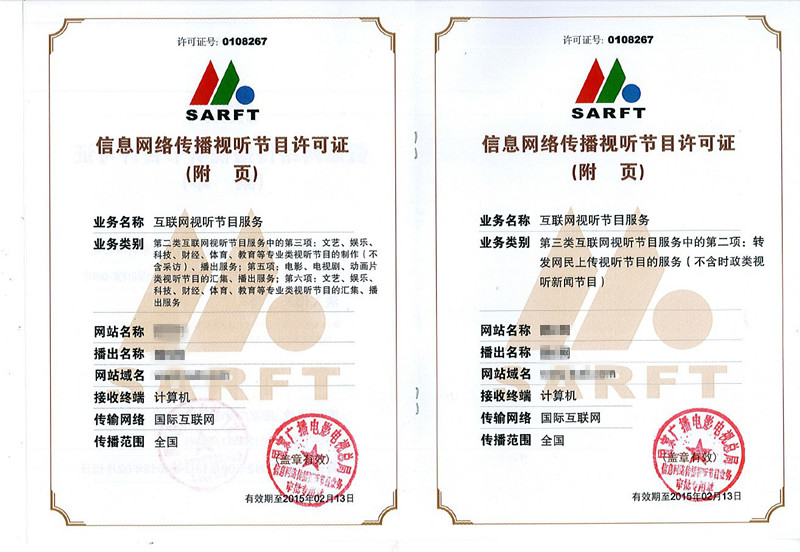 第二類第三類網(wǎng)絡(luò)視聽(tīng)節(jié)目許可證