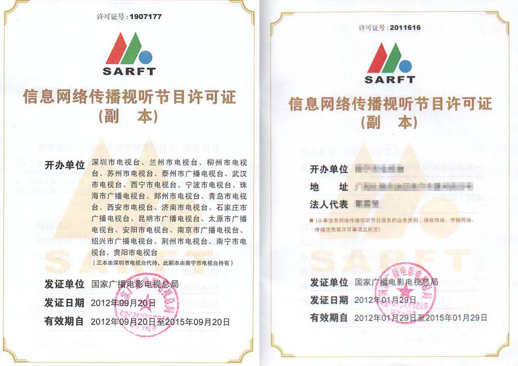 地方電視臺(tái)網(wǎng)絡(luò)視聽(tīng)節(jié)目許可證
