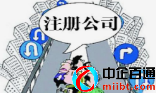 注冊(cè)公司