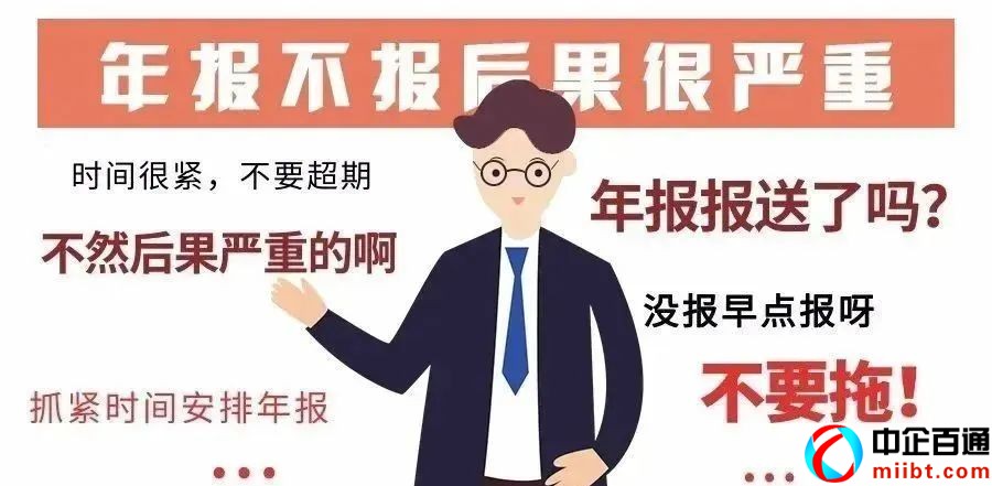 企業(yè)信息公示暫行條例[公司年報(bào)不報(bào)后果嚴(yán)重，附操作流程]