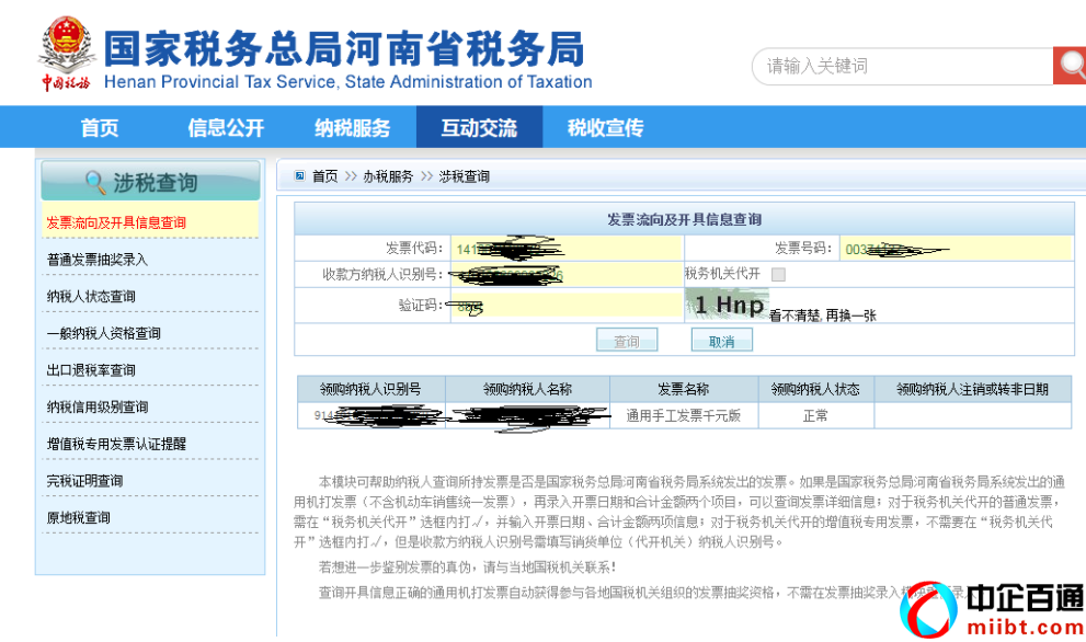 河南省地稅局發(fā)票真?zhèn)尾樵兿到y(tǒng)
