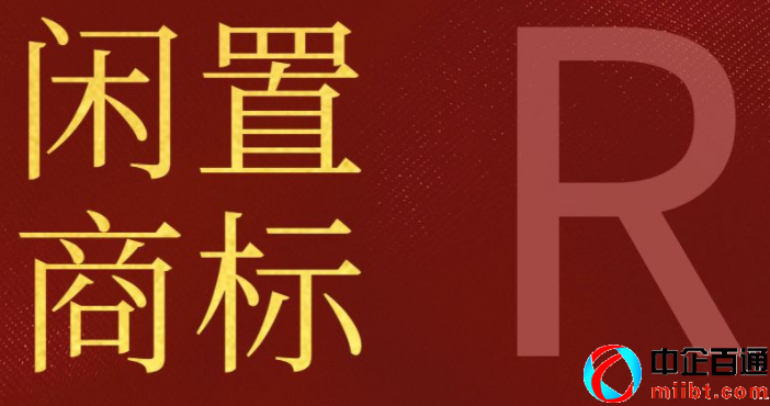 自己有個(gè)閑置商標(biāo)去哪里轉(zhuǎn)讓