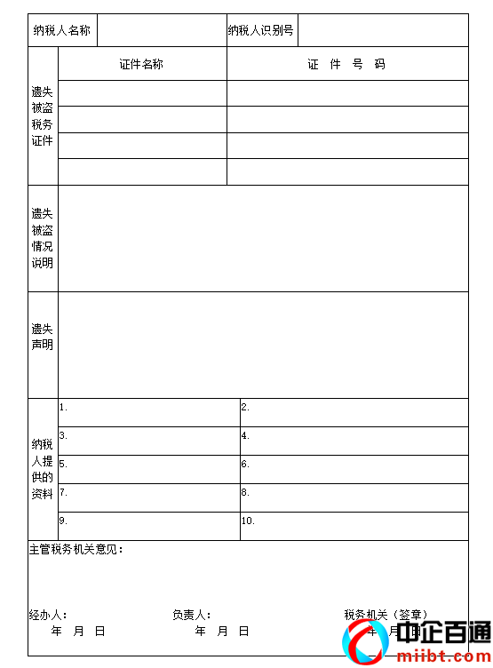 稅務(wù)登記證掛失（教你補(bǔ)辦，附稅務(wù)證件掛失報(bào)告表）