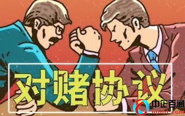 對(duì)賭協(xié)議