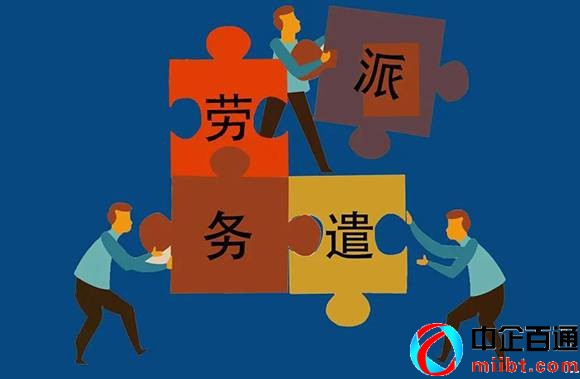 勞務派遣許可證是什么意思（讀懂勞務派遣許可證作用）