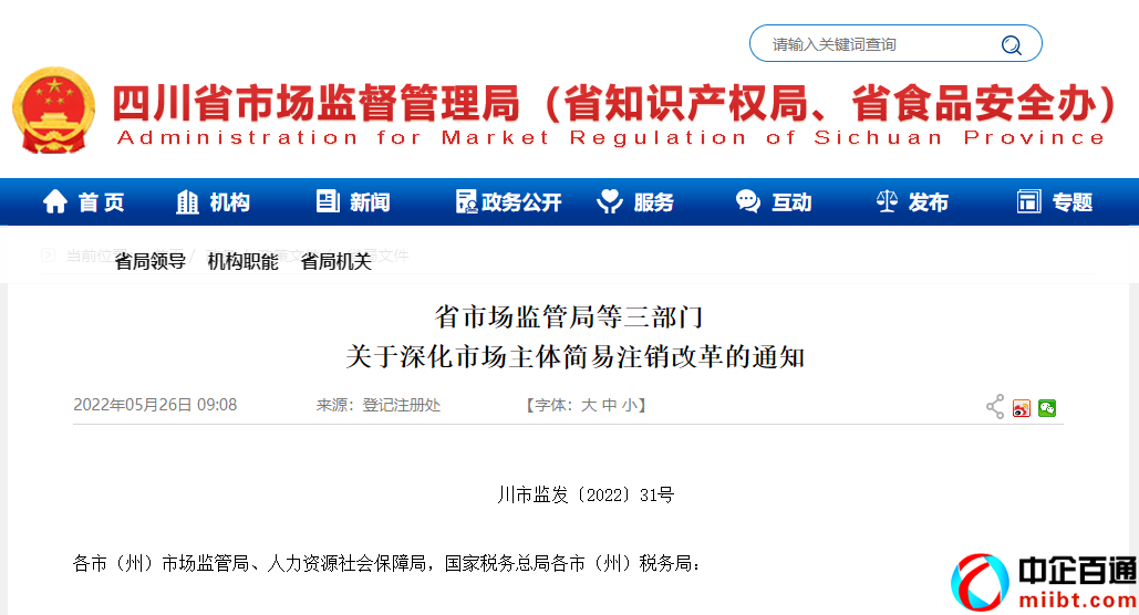 四川省工商行政管理局（實(shí)施個(gè)體工商戶簡易注銷登記）