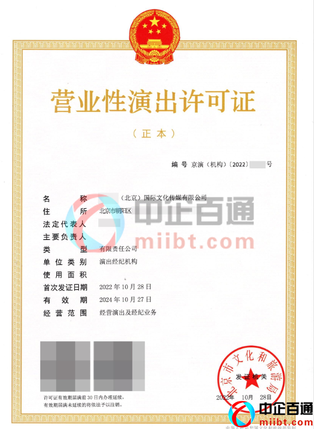 北京朝陽區(qū)2022年10月營業(yè)性演出許可證樣例