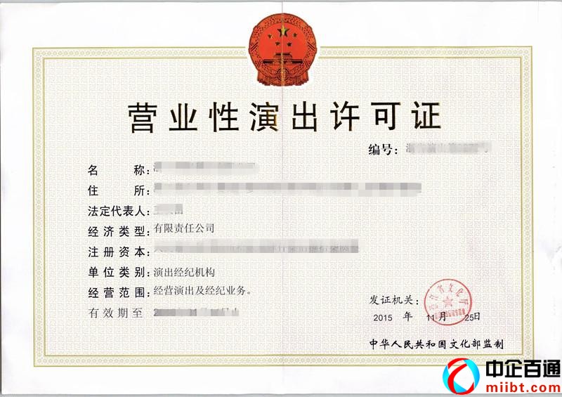 北京營業(yè)性演出許可證在哪里辦理（營業(yè)性演出許可證辦理條件）