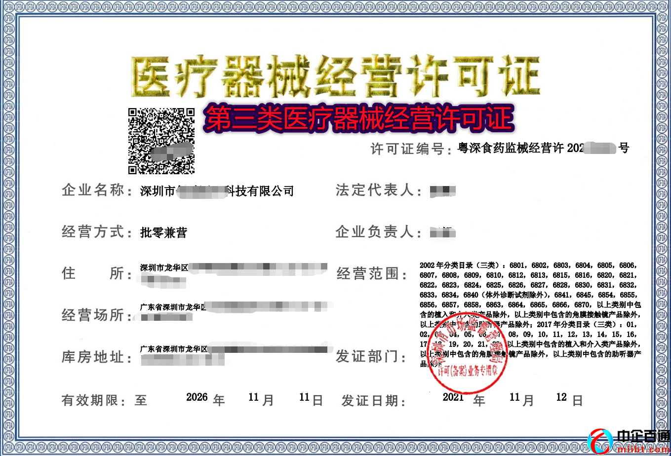 深圳三類醫(yī)療器械經(jīng)營(yíng)許可證（2021年11月）