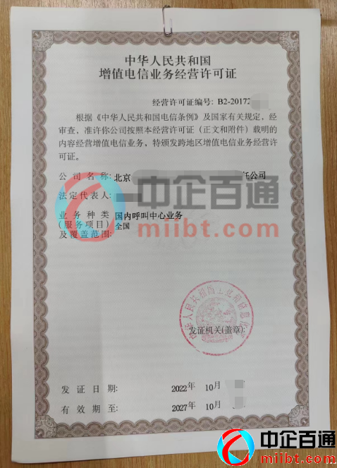 北京公司呼叫中心許可證續(xù)期成功(2022年10月)