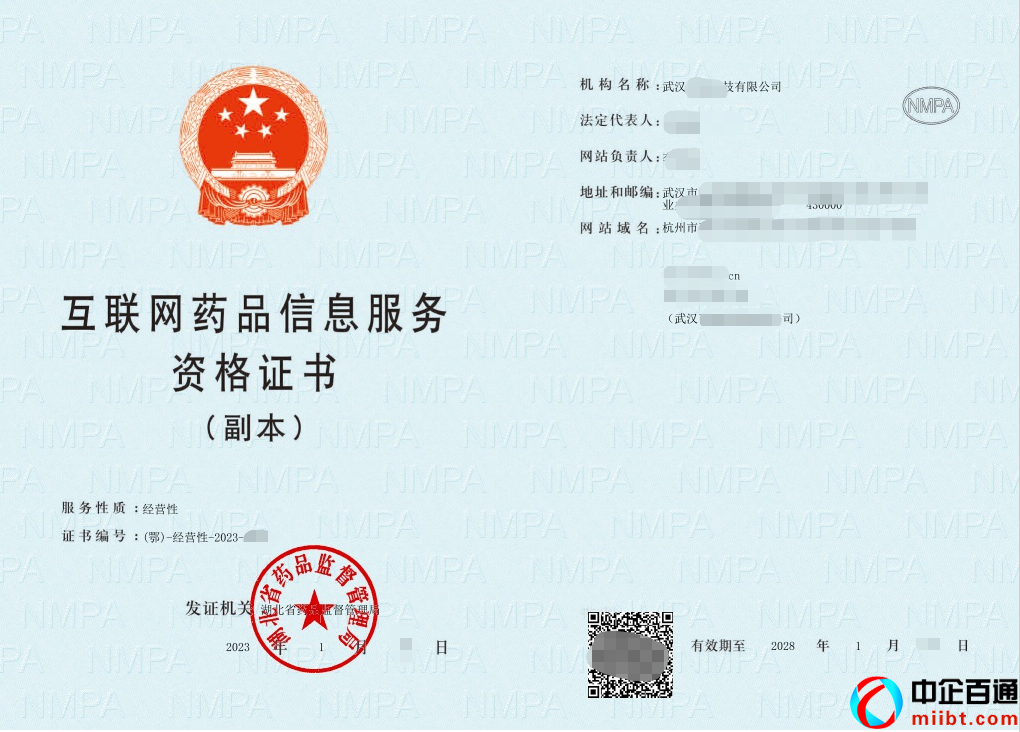 武漢經(jīng)營性藥品信息服務(wù)許可證(2023年1月下證案例)