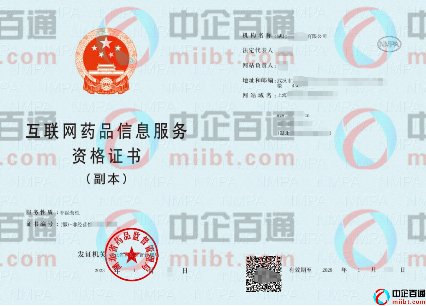 非經(jīng)營性藥品信息服務(wù)許可證(2023年1月湖北下證案例) 