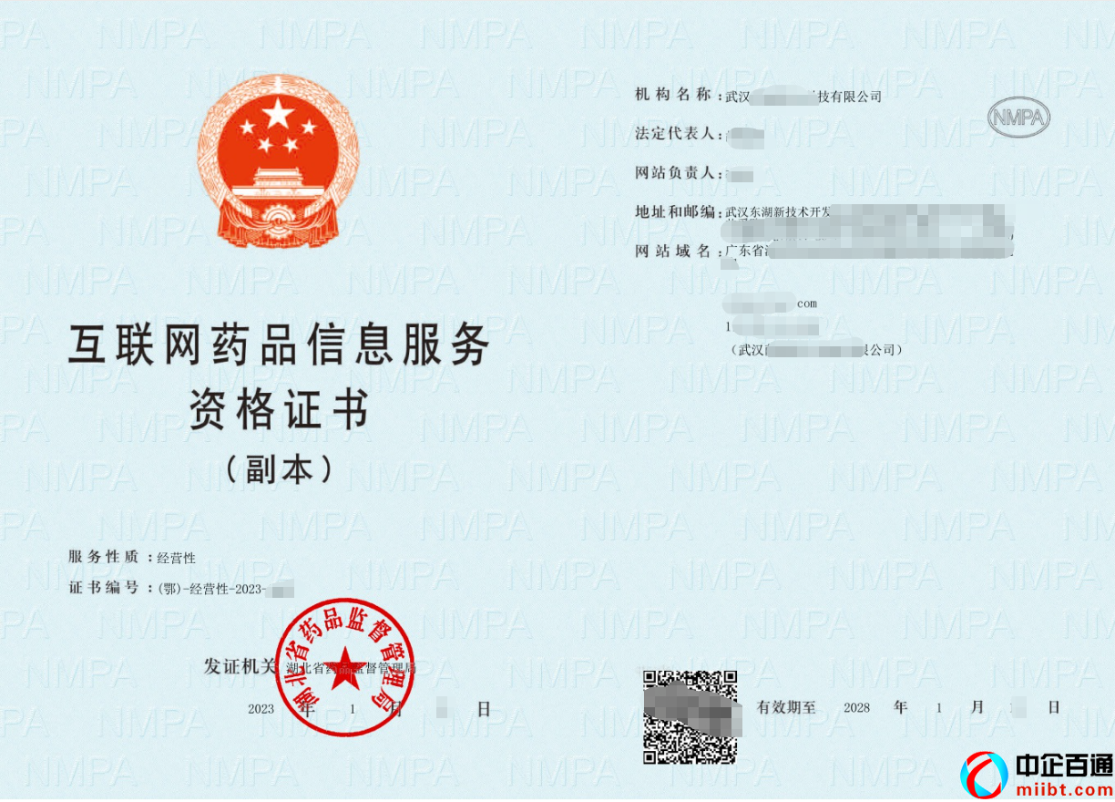 經(jīng)營性藥品信息服務(wù)許可證(2023年1月武漢下證案例)