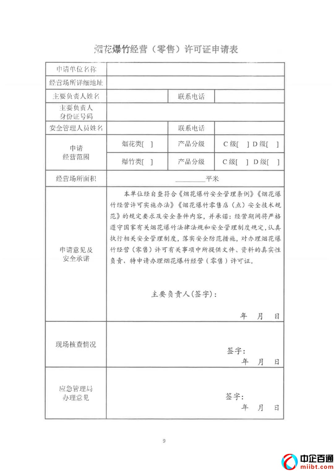 煙花爆竹經(jīng)營(yíng)許可證怎么辦理（來(lái)看相關(guān)事宜和公告）