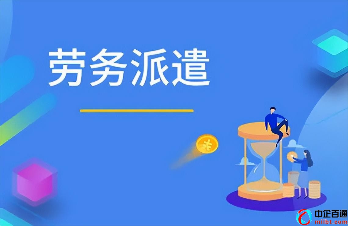 勞務(wù)派遣經(jīng)營(yíng)許可證辦理流程圖解（需要滿足這些條件）