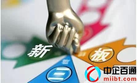 新三板是什么意思（新三板掛牌條件和優(yōu)勢(shì)）