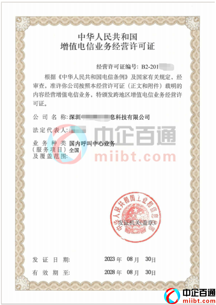 深圳信息科技公司呼叫中心許可證續(xù)期案例（2023年8月）