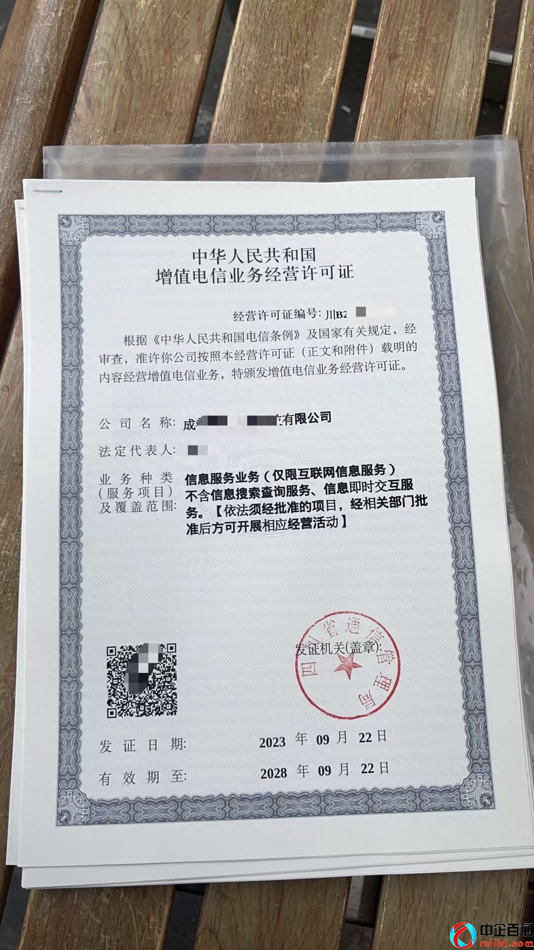 成都科技公司ICP許可證樣例（2023年9月份）