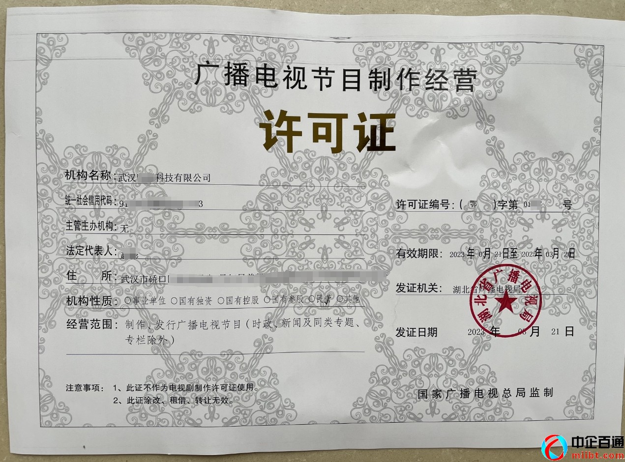 武漢廣播電視節(jié)目制作經(jīng)營許可證樣例（2023年8月）
